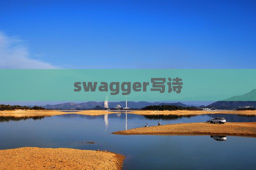 swagger写诗